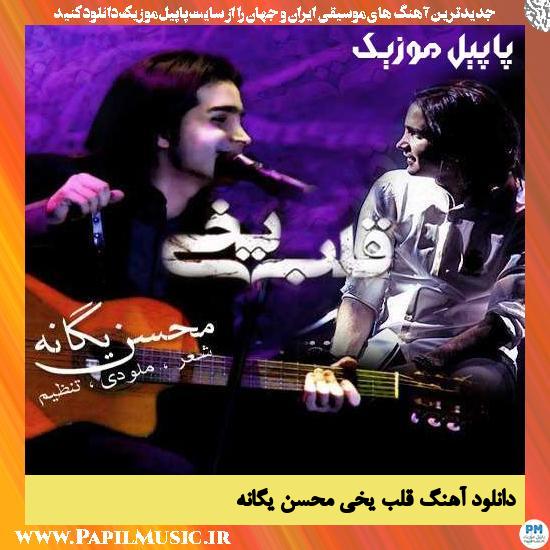 Mohsen Yeganeh Ghalbe Yakhi دانلود آهنگ قلب یخی از محسن یگانه